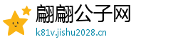 翩翩公子网